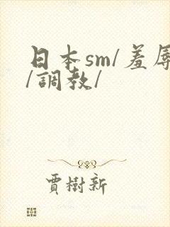 日本sm/羞辱/调教/