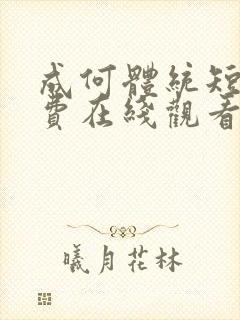 成何体统短剧免费在线观看完整版