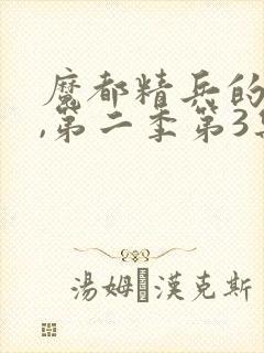 魔都精兵的奴隶,第二季第3集