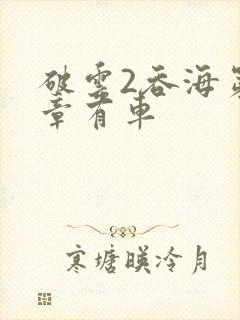 破云2吞海第几章有车