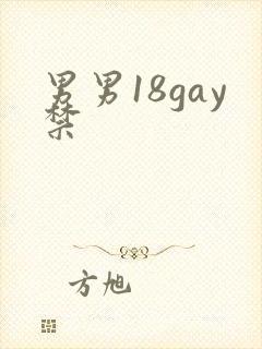 男男18gay禁