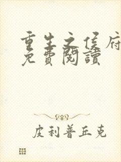 重生之侯府嫡女免费阅读