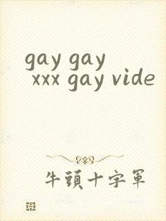 gay gay xxx gay vide封面