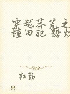 穿越莽荒之兽世种田记 糖炒小鹿