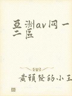 亚洲av网一区二区