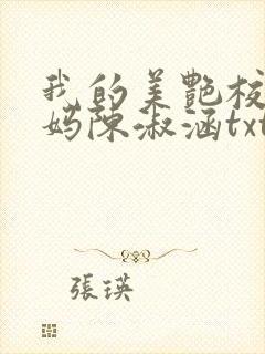 我的美艳校长妈妈陈淑涵txt