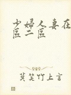 少妇人妻在线一区二区