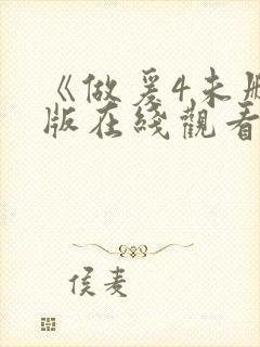 《做爰4未删减版在线观看