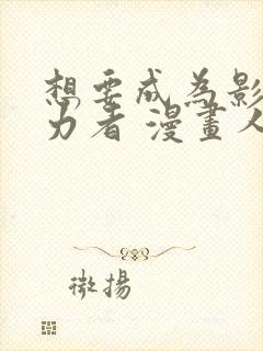 想要成为影之实力者 漫画人封面