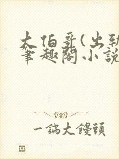 大伯哥(出轨)笔趣阁小说喝杯年