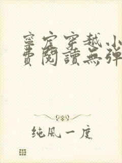 宁宸穿越小说免费阅读无弹窗全文