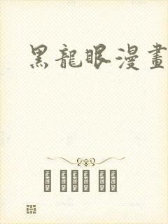 黑龙眼漫画在线