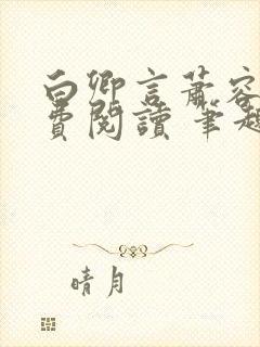 白卿言萧容衍免费阅读 笔趣阁封面