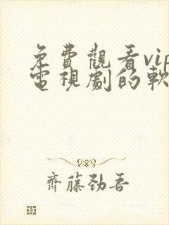 免费观看vip电视剧的软件下载