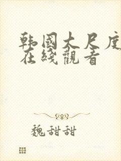 韩国大尺度伦理在线观看