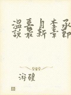 温嘉月李承钰小说最新章节更新