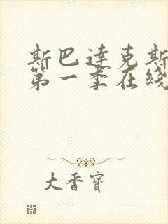 斯巴达克斯前传第一季在线观看免费