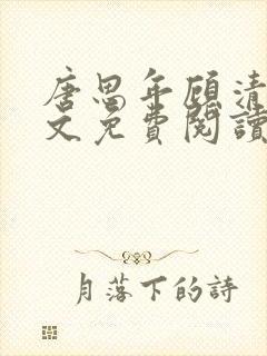 唐思年顾清然全文免费阅读笔趣阁