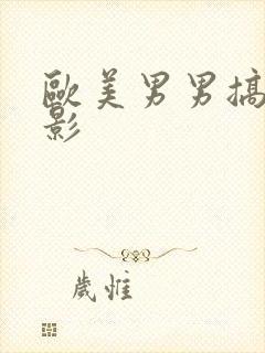 欧美男男搞基电影