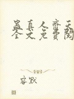 蛊真人齐天小说全文免费阅读免费