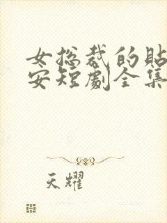 女总裁的贴身保安短剧全集免费