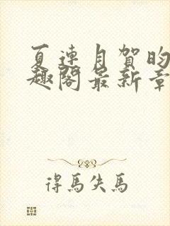 夏连月贺昀州笔趣阁最新章节列表