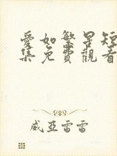 爱如繁星短剧全集免费观看