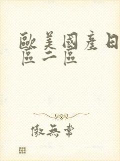 欧美国产日韩一区二区