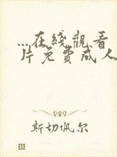 ...在线观看片免费成人