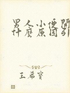 男人小便开叉是什么原因引起的