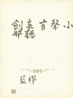 剑来有声小说在哪听