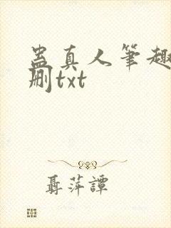 蛊真人笔趣阁未删txt封面