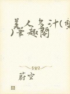 美人多汁(双性)笔趣阁