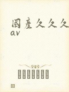 国产久久久久久av