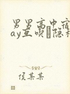 男男高中宿舍gay互吃鳮隐私视频