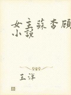 女主苏杳顾君亦小说