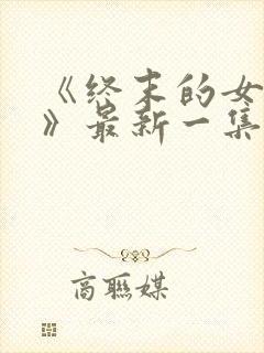 《终末的女武神》最新一集