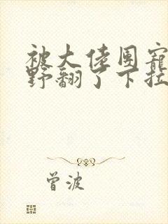 被大佬团宠后我野翻了下拉式封面