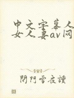 中文字幕人妻熟女人妻av网站封面