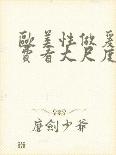 欧美性做爰片免费看大尺度封面