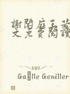 谢闻庭王若芸全文免费阅读