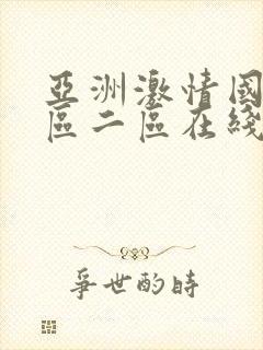 亚洲激情国产一区二区在线观看封面