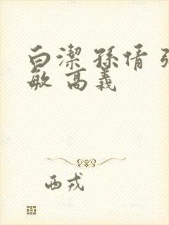 白洁 孙倩 张敏 高义