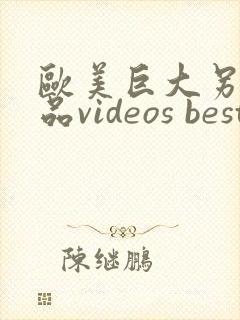 欧美巨大另类极品videos best 黑人