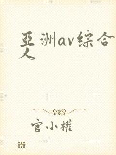亚洲av综合伊人