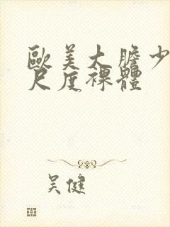 欧美大胆少妇大尺度裸体