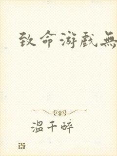 致命游戏无删减