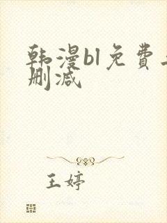 韩漫bl免费无删减封面