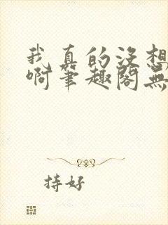 我真的没想重生啊笔趣阁无弹窗