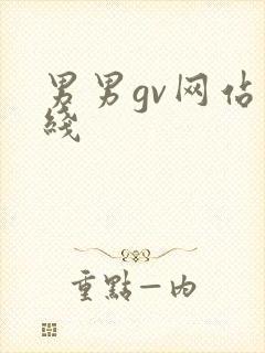 男男gv网站在线